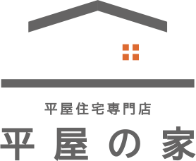 平屋住宅専門店 平屋の家